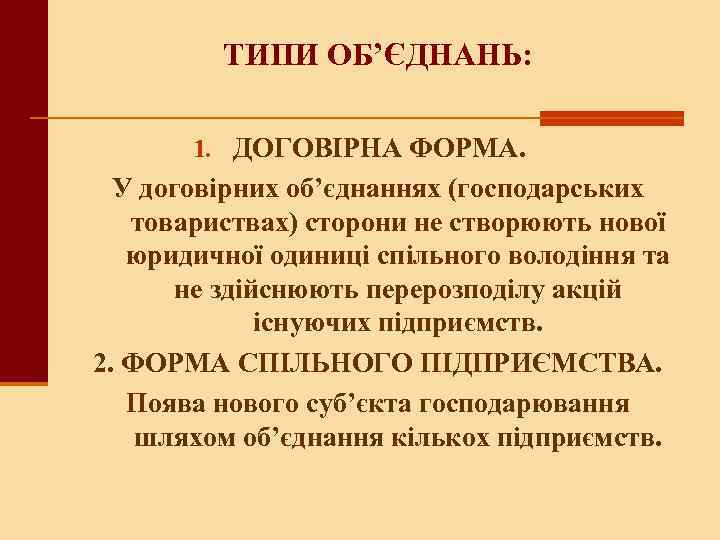 ТИПИ ОБ’ЄДНАНЬ: 1. ДОГОВІРНА ФОРМА. У договірних об’єднаннях (господарських товариствах) сторони не створюють нової