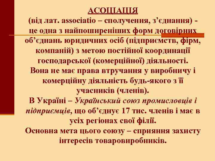 АСОЦІАЦІЯ (від лат. associatio – сполучення, з’єднання) - це одна з найпоширеніших форм договірних