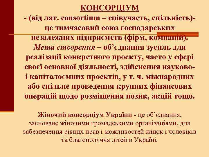 КОНСОРЦІУМ - (від лат. consortium – співучасть, спільність)це тимчасовий союз господарських незалежних підприємств (фірм,