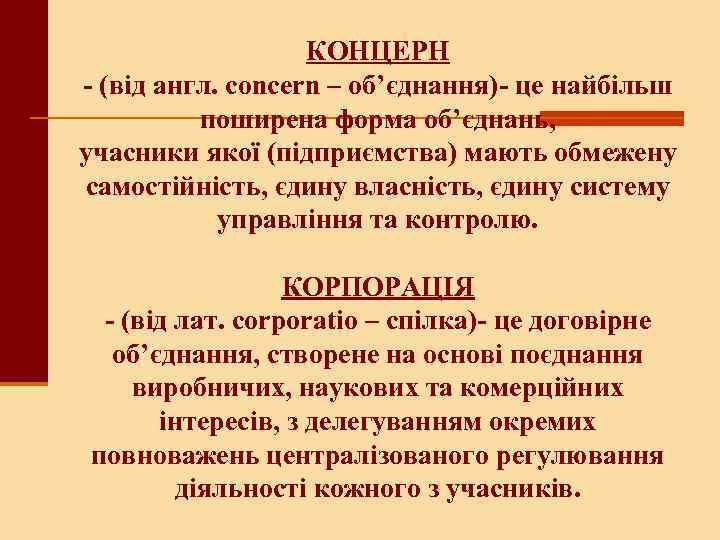 КОНЦЕРН - (від англ. concern – об’єднання)- це найбільш поширена форма об’єднань, учасники якої