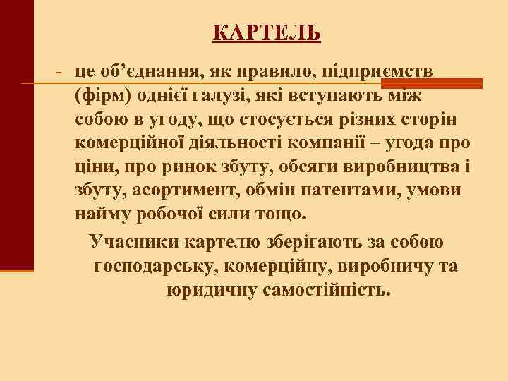 КАРТЕЛЬ - це об’єднання, як правило, підприємств (фірм) однієї галузі, які вступають між собою