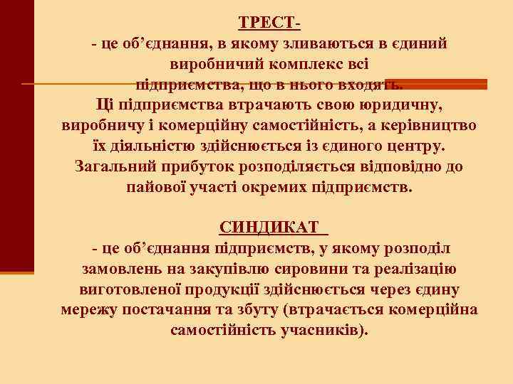 ТРЕСТ- це об’єднання, в якому зливаються в єдиний виробничий комплекс всі підприємства, що в