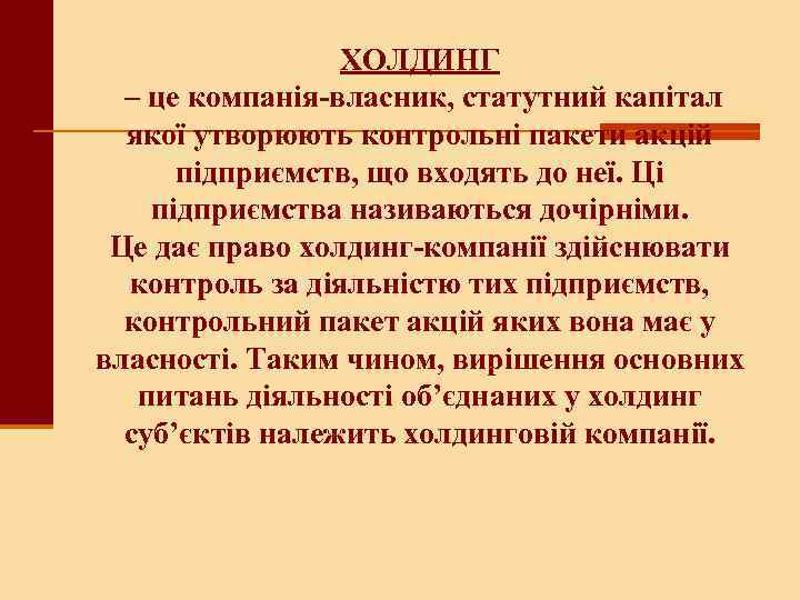 ХОЛДИНГ – це компанія-власник, статутний капітал якої утворюють контрольні пакети акцій підприємств, що входять