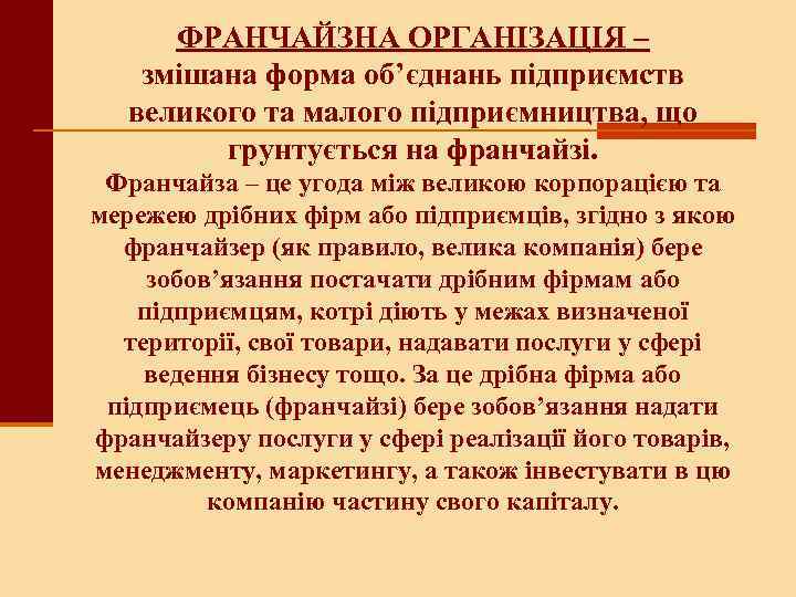 ФРАНЧАЙЗНА ОРГАНІЗАЦІЯ – змішана форма об’єднань підприємств великого та малого підприємництва, що грунтується на