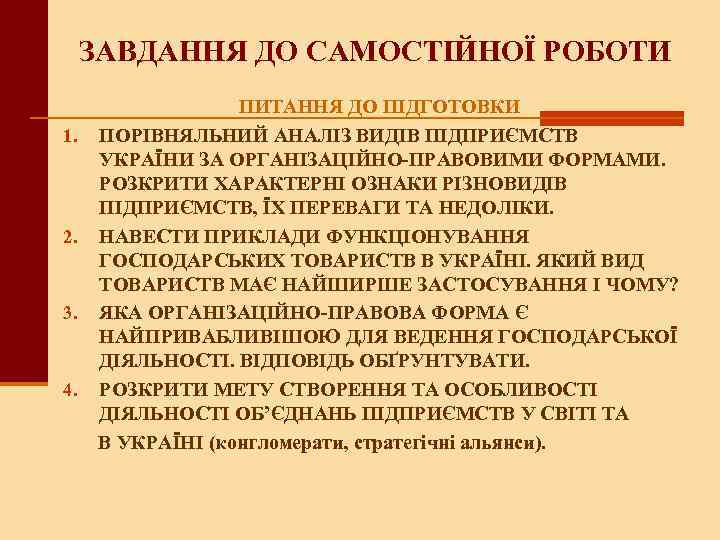 ЗАВДАННЯ ДО САМОСТІЙНОЇ РОБОТИ 1. 2. 3. 4. ПИТАННЯ ДО ПІДГОТОВКИ ПОРІВНЯЛЬНИЙ АНАЛІЗ ВИДІВ