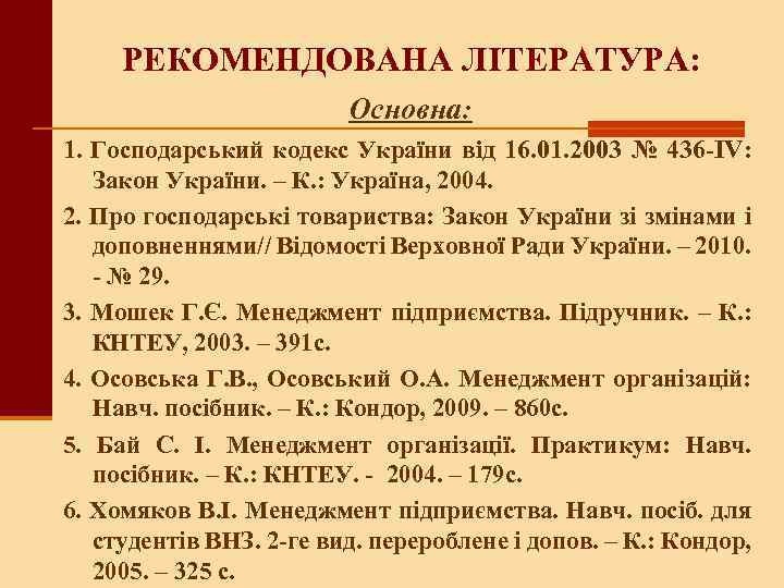 РЕКОМЕНДОВАНА ЛІТЕРАТУРА: Основна: 1. Господарський кодекс України від 16. 01. 2003 № 436 -IV: