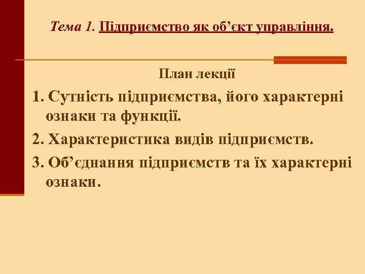 Тема 1. Підприємство як об’єкт управління. План лекції 1. Сутність підприємства, його характерні ознаки