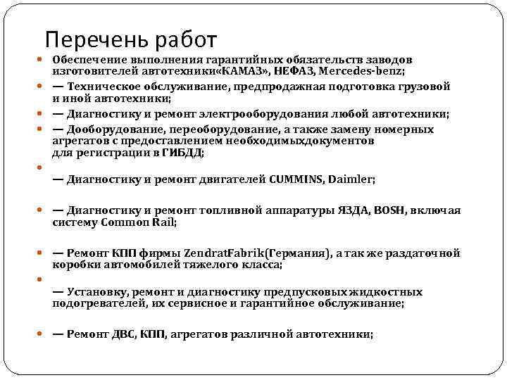 Перечень работ Обеспечение выполнения гарантийных обязательств заводов изготовителей автотехники «КАМАЗ» , НЕФАЗ, Mercedes-benz; —