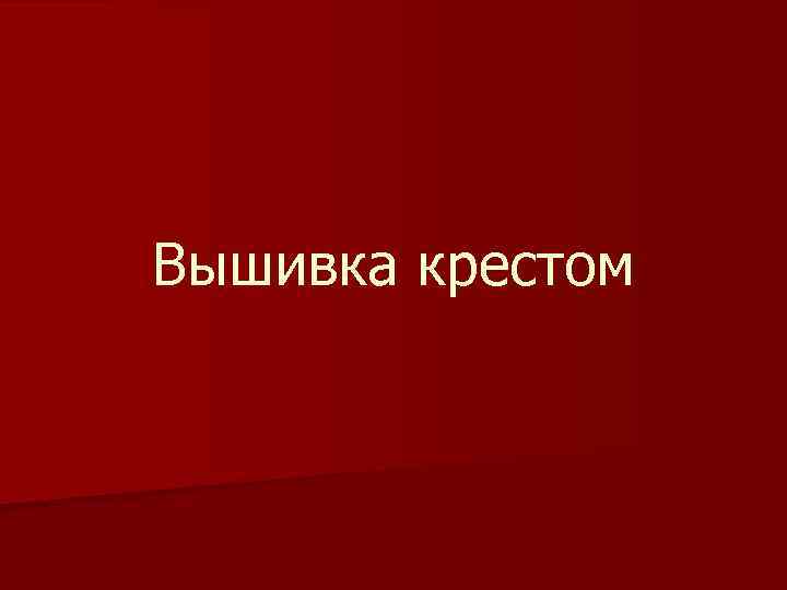 Вышивка крестом 