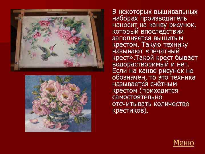 В некоторых вышивальных наборах производитель наносит на канву рисунок, который впоследствии заполняется вышитым крестом.