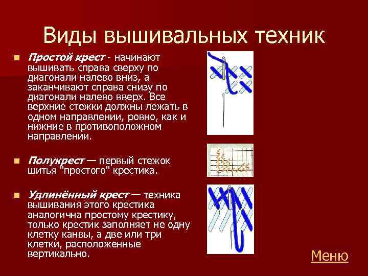 Виды вышивальных техник n Простой крест - начинают n Полукрест — первый стежок n