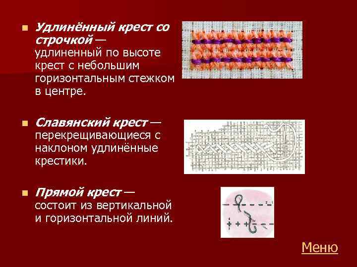 n Удлинённый крест со строчкой — удлиненный по высоте крест с небольшим горизонтальным стежком