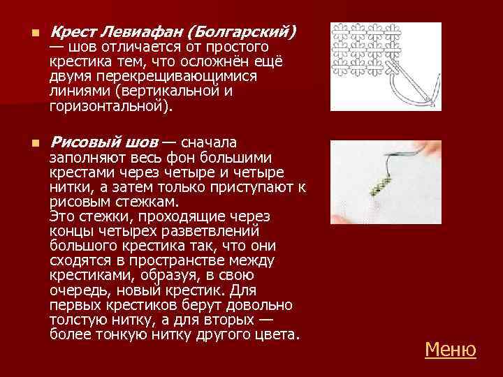 n Крест Левиафан (Болгарский) n Рисовый шов — сначала — шов отличается от простого