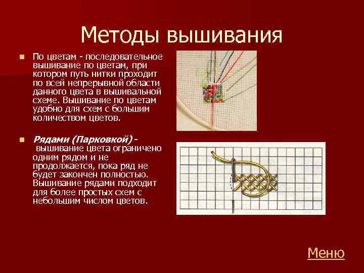 Методы вышивания n По цветам - последовательное вышивание по цветам, при котором путь нитки