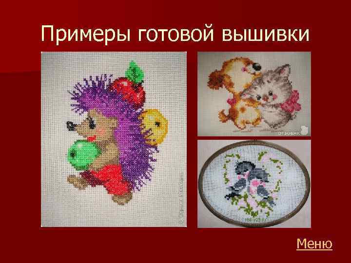 Примеры готовой вышивки Меню 