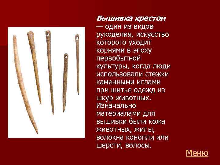 Вышивка крестом — один из видов рукоделия, искусство которого уходит корнями в эпоху первобытной