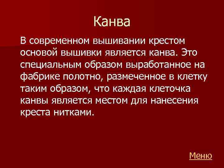 Канва В современном вышивании крестом основой вышивки является канва. Это специальным образом выработанное на
