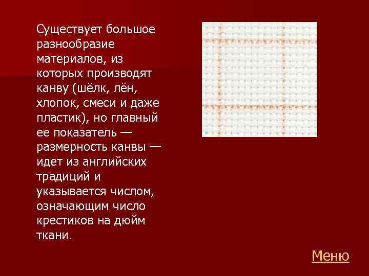  Существует большое разнообразие материалов, из которых производят канву (шёлк, лён, хлопок, смеси и