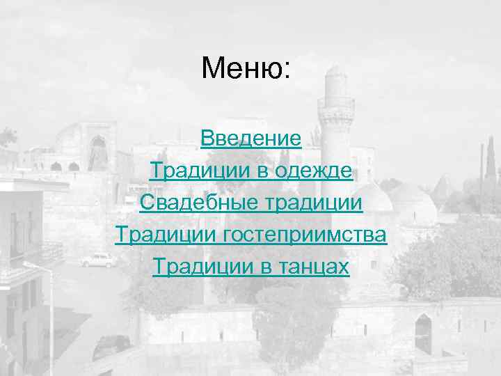 Меню: Введение Традиции в одежде Свадебные традиции Традиции гостеприимства Традиции в танцах 