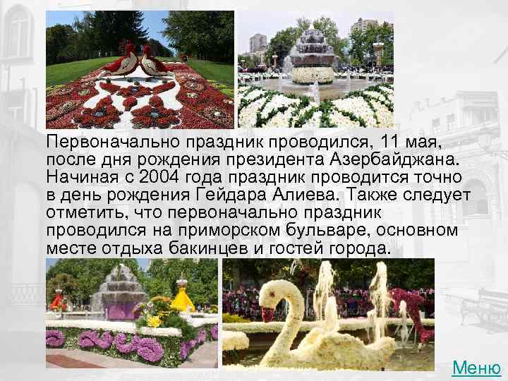 Первоначально праздник проводился, 11 мая, после дня рождения президента Азербайджана. Начиная с 2004 года