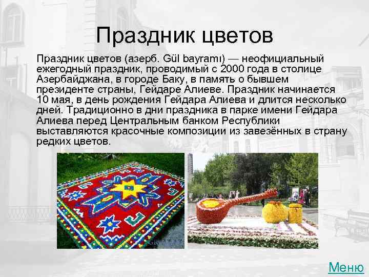 Праздник цветов (азерб. Gül bayramı) — неофициальный ежегодный праздник, проводимый с 2000 года в