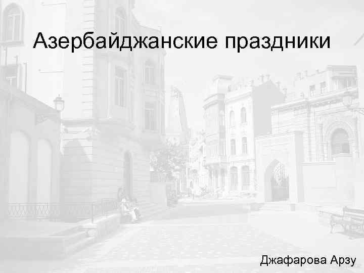 Азербайджанские праздники Джафарова Арзу 