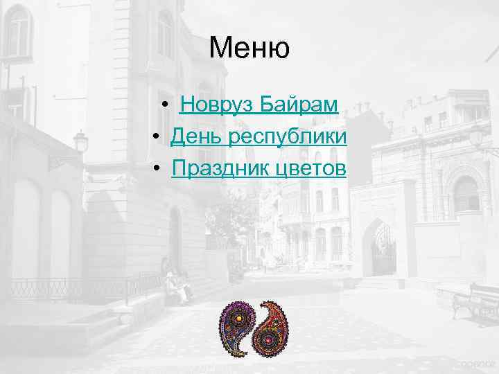 Меню • Новруз Байрам • День республики • Праздник цветов 