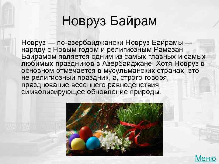 Новруз Байрам Новруз — по-азербайджански Новруз Байрамы — наряду с Новым годом и религиозным