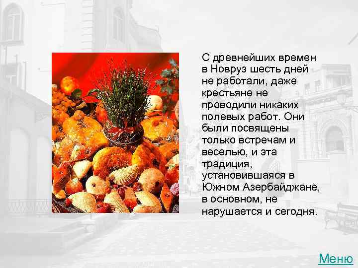 С древнейших времен в Новруз шесть дней не работали, даже крестьяне не проводили никаких