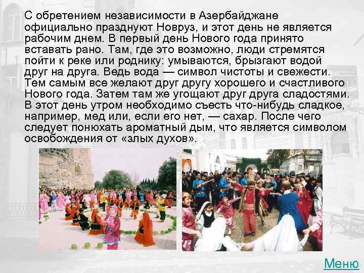 С обретением независимости в Азербайджане официально празднуют Новруз, и этот день не является рабочим