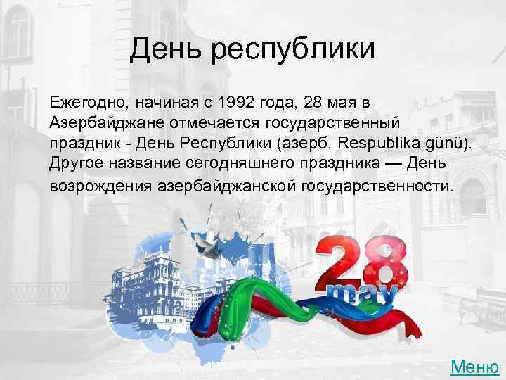 28 мая день независимости азербайджана картинки