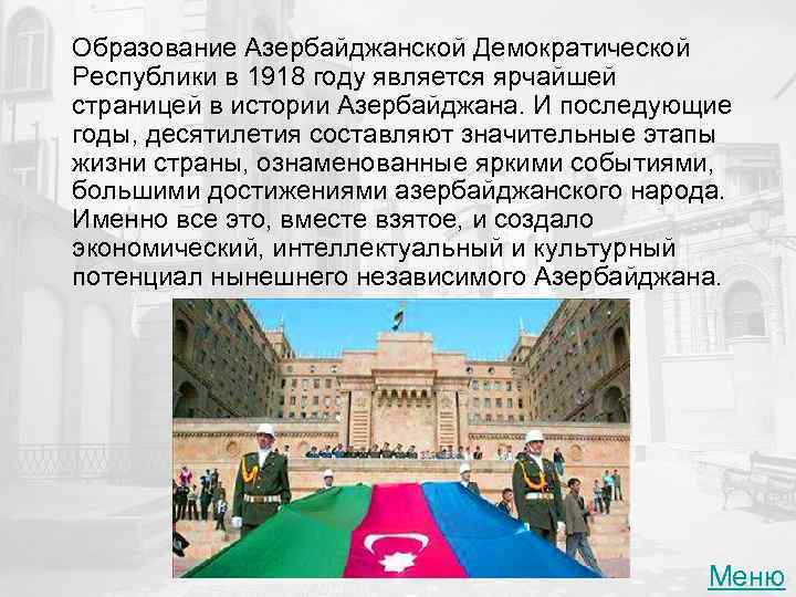 Образование Азербайджанской Демократической Республики в 1918 году является ярчайшей страницей в истории Азербайджана. И