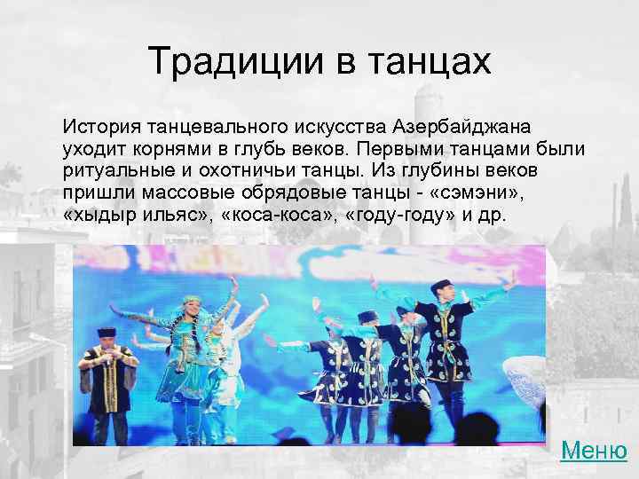 Традиции в танцах История танцевального искусства Азербайджана уходит корнями в глубь веков. Первыми танцами