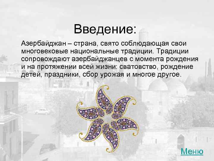 Введение: Азербайджан – страна, свято соблюдающая свои многовековые национальные традиции. Традиции сопровождают азербайджанцев с