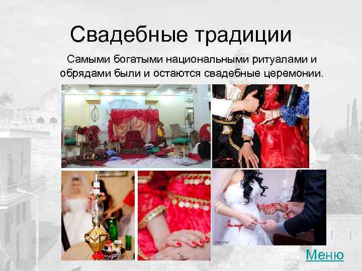 Свадебные традиции Самыми богатыми национальными ритуалами и обрядами были и остаются свадебные церемонии. Меню