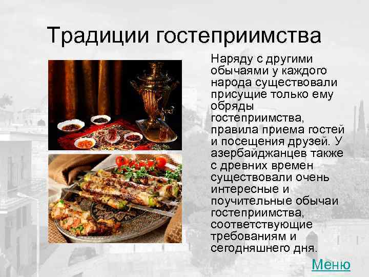 Традиции гостеприимства Наряду с другими обычаями у каждого народа существовали присущие только ему обряды