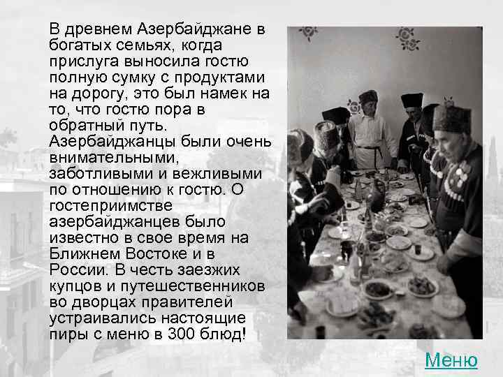В древнем Азербайджане в богатых семьях, когда прислуга выносила гостю полную сумку с продуктами