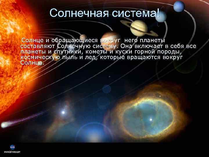 Солнечная система! Солнце и обращающиеся вокруг него планеты составляют Солнечную систему. Она включает в