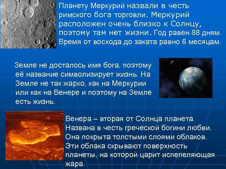 Планету Меркурий назвали в честь римского бога торговли. Меркурий расположен очень близко к Солнцу,