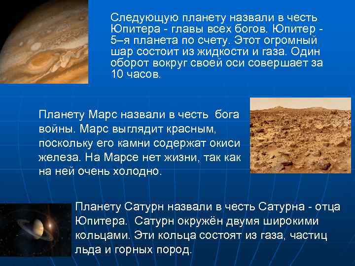 Следующую планету назвали в честь Юпитера - главы всех богов. Юпитер 5–я планета по