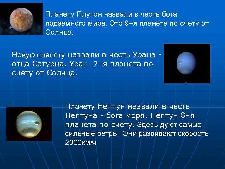 Планету Плутон назвали в честь бога подземного мира. Это 9–я планета по счету от