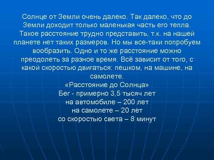 Солнце от Земли очень далеко. Так далеко, что до Земли доходит только маленькая часть