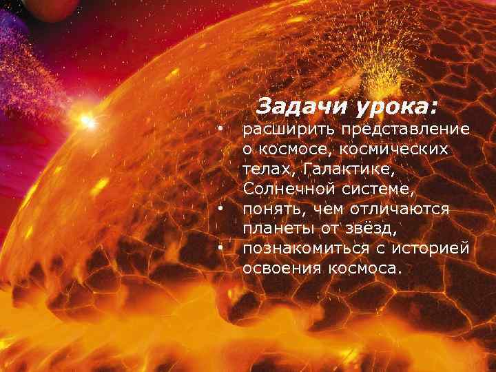 Задачи урока: • • • расширить представление о космосе, космических телах, Галактике, Солнечной системе,