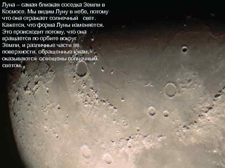 Луна – самая близкая соседка Земли в Космосе. Мы видим Луну в небе, потому