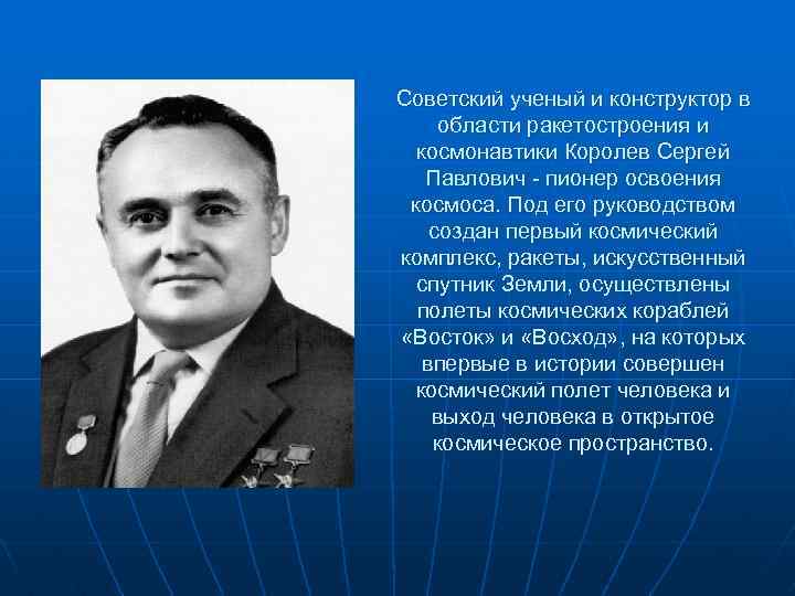 Советский ученый и конструктор в области ракетостроения и космонавтики Королев Сергей Павлович - пионер