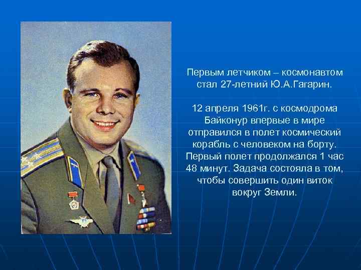 Первым летчиком – космонавтом стал 27 -летний Ю. А. Гагарин. 12 апреля 1961 г.