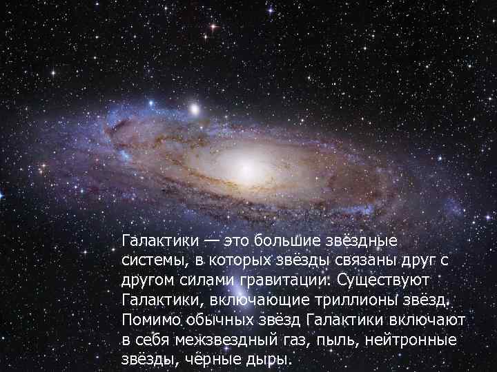Галактики — это большие звёздные системы, в которых звёзды связаны друг с другом силами