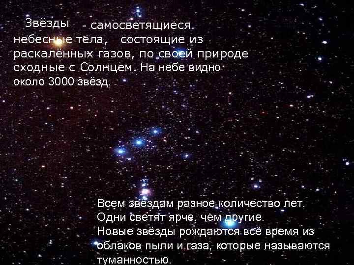 Звёзды - самосветящиеся небесные тела, состоящие из раскалённых газов, по своей природе сходные с
