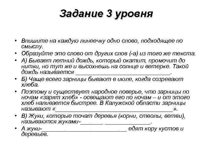 Задание 3 уровня • Впишите на каждую линеечку одно слово, подходящее по смыслу. •