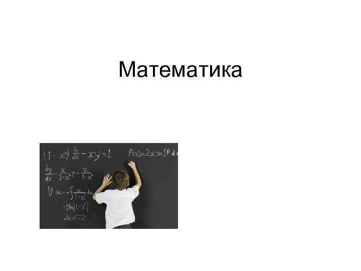 Математика 